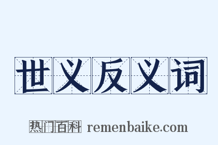 世义反义词是什么意思的图片